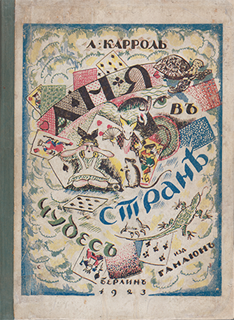 Alice in Wonderland - Original Russian Cover